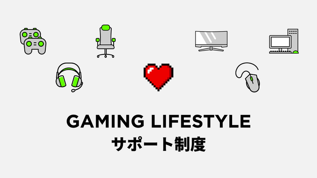 ゲーミング休暇など、好きを極めながら業務に生かすことができる福利厚生「GAMING LIFESTYLE サポート制度」を開始