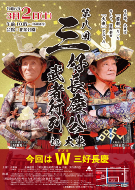 第8回『三好長慶公 武者行列in大東』 第8回『三好長慶公 武者行列in大東』