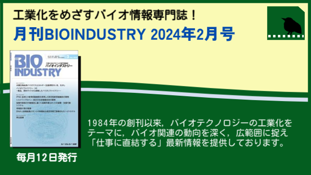 毎月12日発売！【月刊BIOINDUSTRY 2024年2月号】工業化を目指すバイオ専門情報誌のご案内