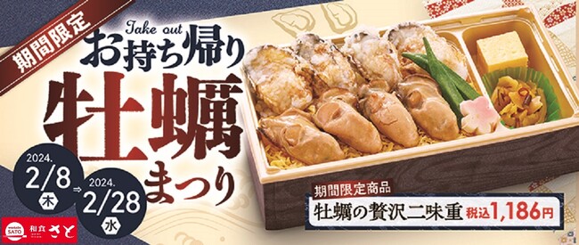 【和食さと】テイクアウト「牡蠣ご飯」「牡蠣の天ぷら」が期間限定で新登場!!