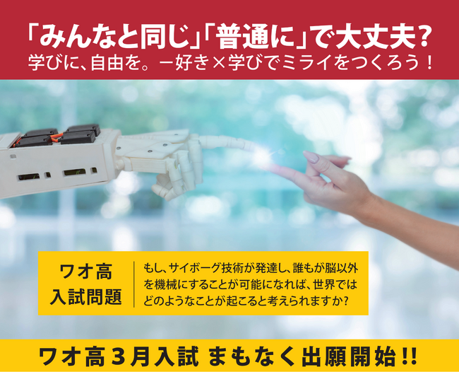 シン・通信制高校 ワオ高校　いよいよ高校受験ラストスパート！