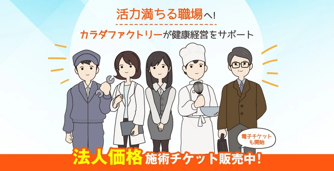 整体×骨盤サロン「カラダファクトリー」活力満ちる職場へ、ボディケアで健康経営をサポート。２月８日より法人チケット販売がアップグレードし、リニューアルしました。