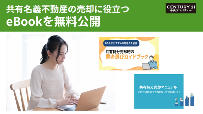 中央プロパティー、共有名義不動産に関するebookを無料公開
