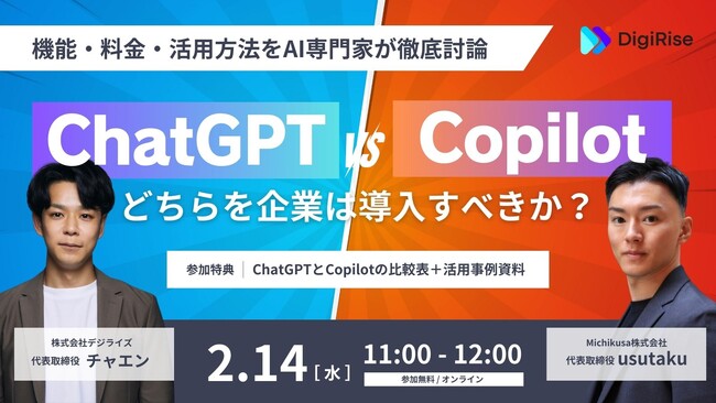 【ChatGPT vs Copilot】企業はどちらを導入すべき？機能・料金・活用方法をAI専門家が徹底討論。《2/14(水)11:00~12:00》無料オンラインセミナー開催