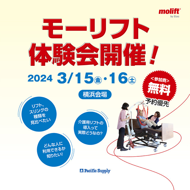 介護職員の腰痛対策に注目の介護リフト「モーリフト」の体験イベント。モーリフト体験会 - 3月15日(金)16日(土)にパシフィコ横浜で開催