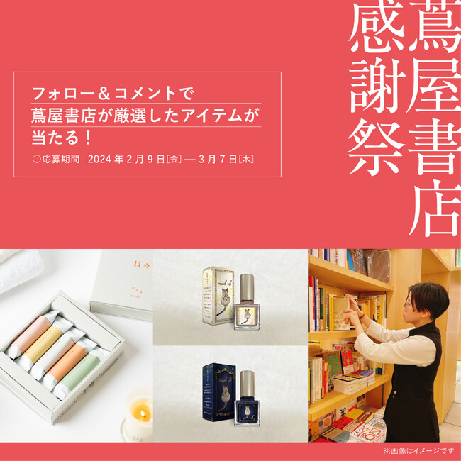 【蔦屋書店】2/9(金)～3/7(木)「蔦屋書店 感謝祭 ～SHARE つなぐ・つたえる・わかちあう～」を記念し、蔦屋書店 厳選アイテムが当たるInstagramキャンペーンを開催