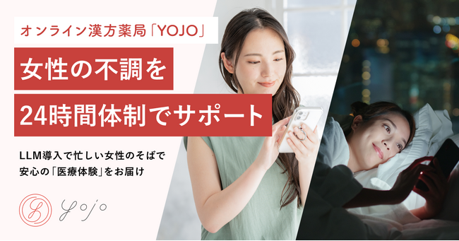 オンライン漢方薬局『YOJO』、女性の不調を24時間体制でサポート