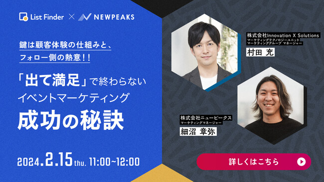 【2月15日（木）ウェブセミナー】鍵は顧客体験の仕組みと、フォロー側の熱意！！「出て満足」で終わらないイベントマーケティング成功の秘訣