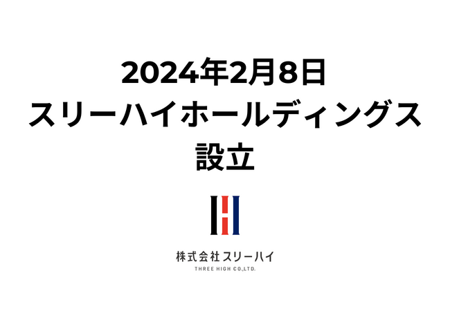 2/8 横浜市の産業用ヒーターメーカー、スリーハイがグループ経営体制へ移行 「株式会社スリーハイホールディングス」を新たに設立