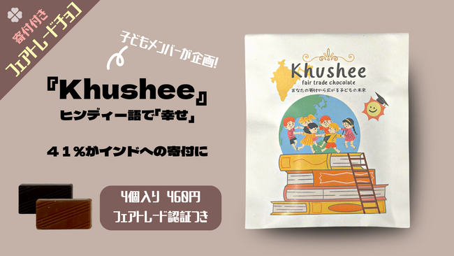 【中高生が企画　フェアトレードを伝えたい！ 】寄付つきフェアトレードチョコ『Khushee（クシ）』販売！～バレンタインもエシカルに～