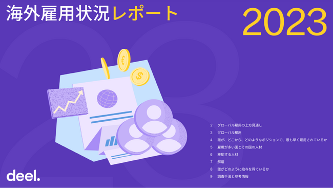 米国発のグローバルHR企業のDeel、2023年の「グローバル雇用状況レポート」を発表