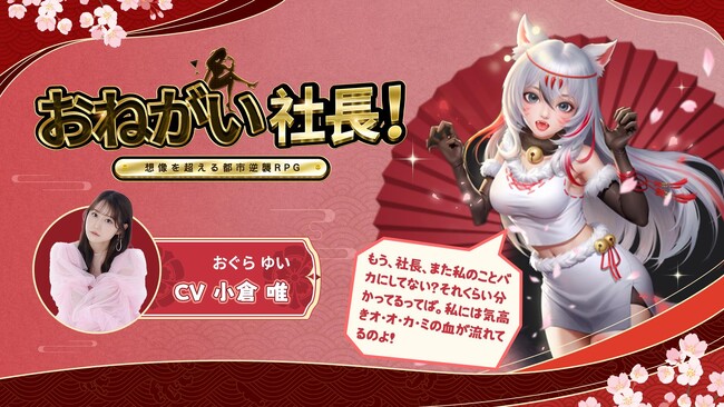 「おねがい社長！」に新キャラクター登場！人気声優：小倉唯さんのボイスが聴ける！？