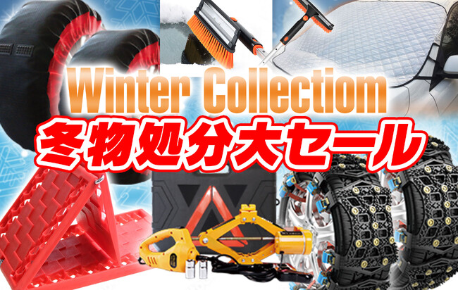 MAXWIN カー用品冬物在庫処分大セール開催中！
