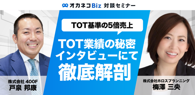 オカネコBiz 保険営業チャンネルより、保険営業のトップセールスをゲストにお迎えした特別対談動画『保険営業でTOTの5倍の成績！5年連続TOT！約3億円のコミッション！成功の秘訣とは』公開