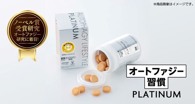 【日本初*¹ オートファジー認証マークを取得！】UHA味覚糖「オートファジー習慣PLATINUM」