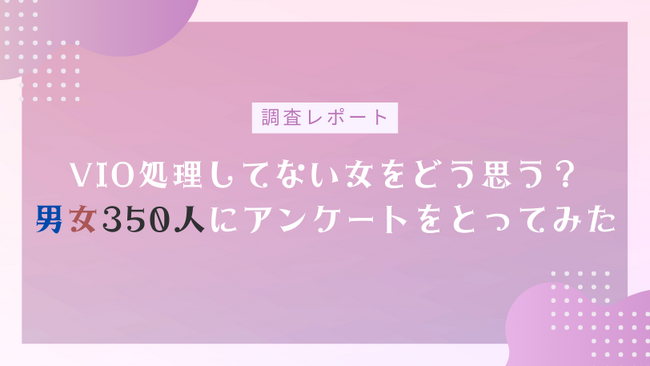 【調査レポート】VIO処理してない女をどう思う？男女350人にアンケートをとってみた