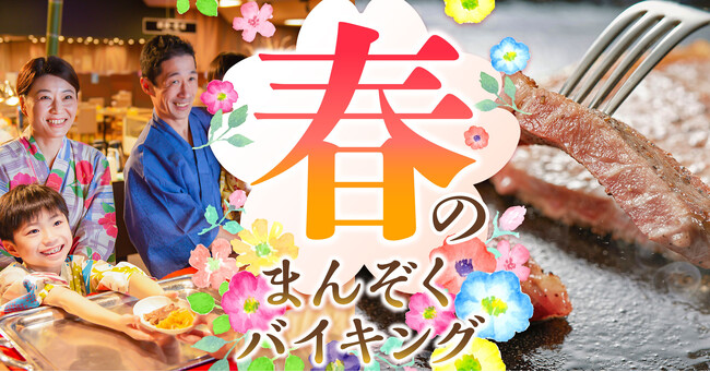 ファミリーの春休み旅や卒業旅行にお薦めの温泉宿。バイキングで好きな物を好きなだけ楽しめる。大江戸温泉物語　栃木県の宿で【春のまんぞくバイキング】がスタート！