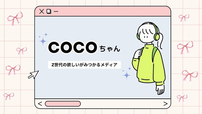 サイバー・バズ、3億回の総再生回数を誇るTikTok上のメディア「to buy」よりZ世代向けの情報に特化したメディア「cocoちゃん」を新たにローンチ！