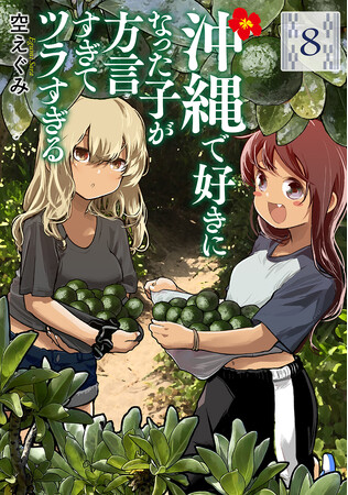 TVアニメ放送決定！　人気ラブコメ『沖縄で好きになった子が方言すぎてツラすぎる』コミックス第八巻、2月8日（木）発売