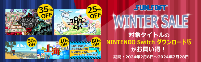 【最大80%OFF】SUNSOFTゲーム『ダウンロード版★冬の大セール』開催中！新作タイトルや人気パズルゲームなど