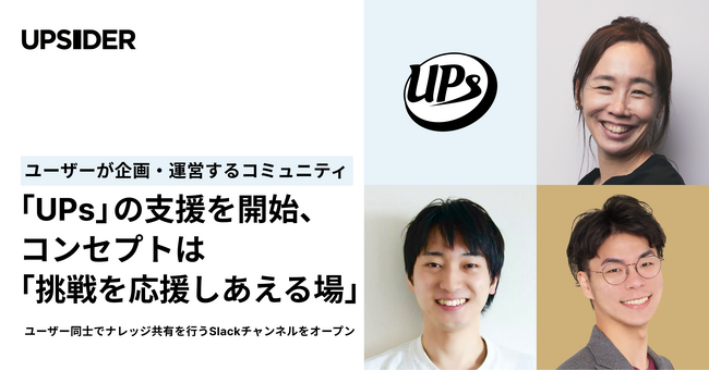 UPSIDER、ユーザーが企画・運営するコミュニティ「UPs」の支援を開始。コンセプトは「挑戦を応援しあえる場」