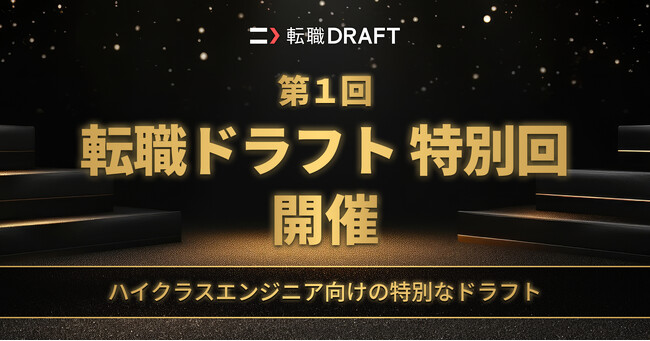 転職ドラフト、企業からの提示年収1,000万円以上　ハイクラスエンジニア向け「第1回転職ドラフト特別回」開催のお知らせ