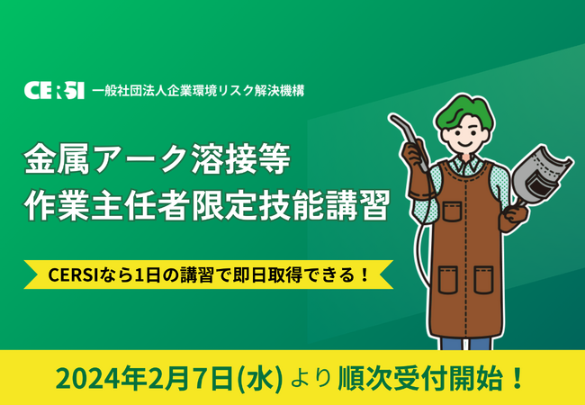 【即日取得可能！】金属アーク溶接等作業主任者限定技能講習の受付を開始いたしました。