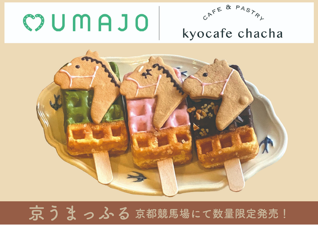 【京都競馬場×京ワッフル】大きなウマがのったインパクト◎なワンハンドスイーツ「京うまっふる」が1/6(土)～2/18(日)の期間限定で登場｜2024年初のコラボ