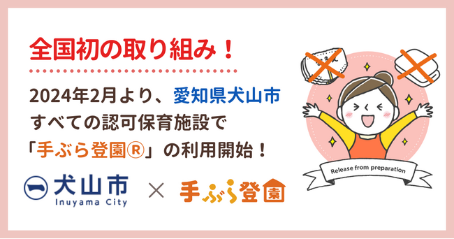 【全国初！】愛知県犬山市内のすべての認可保育施設で紙おむつのサブスク「手ぶら登園(R)」の利用が決定