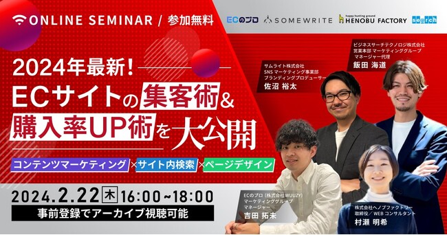 サムライト、4社共催で「2024年最新！ECサイトの集客術＆購入率UP術を大公開～コンテンツマーケティング×サイト内検索×ページデザイン」をテーマとしたオンラインセミナーを開催