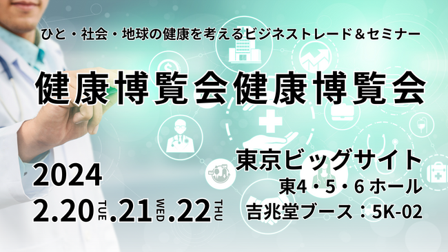 【吉兆堂】-健康博覧会2024出展のご案内-1923年の創業より製造卸を営み、現在ではCBD原料やOEM受託製造まで承っております。