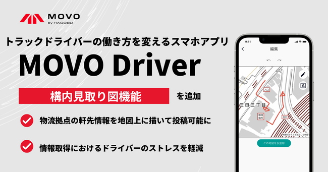 トラックドライバーの働き方を変えるスマホアプリ「MOVO Driver」、軒先条件を地図上に描いて投稿できる「構内見取り図」機能が登場