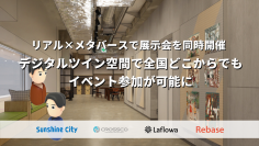 サンシャインシティ、クロスコ、ラフロワ、Rebaseが連携し、リアル空間とメタバース空間の融合で新たなイベント体験を提供