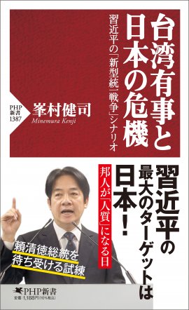 台湾有事と日本の危機』書影 台湾有事と日本の危機』書影