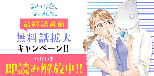 漫画サービス「サイコミ」で、漫画『まさかな恋になりました。』151話分無料開放キャンペーンを2月8日(木)から開始！