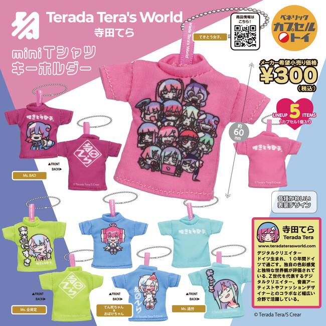 デジタルクリエイター『寺田てら』の「てきとう女子。」やアートをデザインしたカプセルトイ、ミニTシャツキーホルダーとアクリルマグネット2種が全国のカプセルトイ自販機にて2月中旬より順次発売