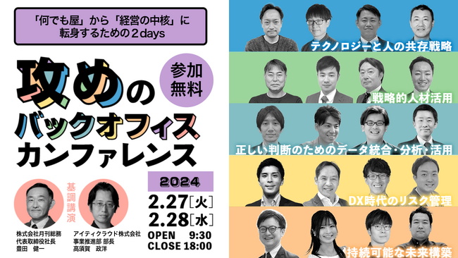 【2024年2月27日・28日オンライン開催】最前線20社が登壇！「攻めのバックオフィスカンファレンス ～“何でも屋”から“経営の中核”に転身するための2DAYS～」の開催が決定