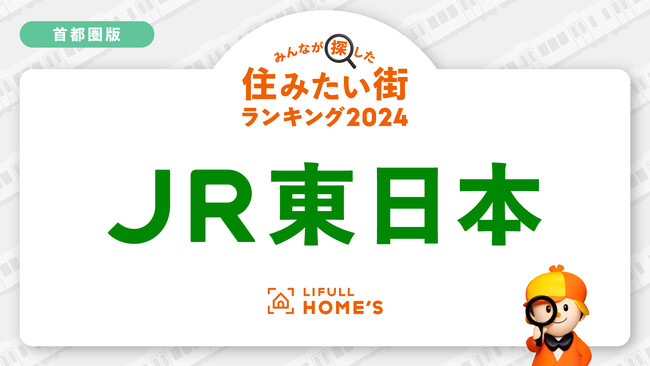 LIFULL HOME'Sが「賃貸物件の問合せが多いJR東日本・首都圏の鉄道路線ランキング」を発表