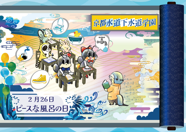 イオンモールKYOTOでオリジナルグッズを手にいれよう！水道・下水道について楽しく学べるイベントを、2月23日(金・祝)開催。