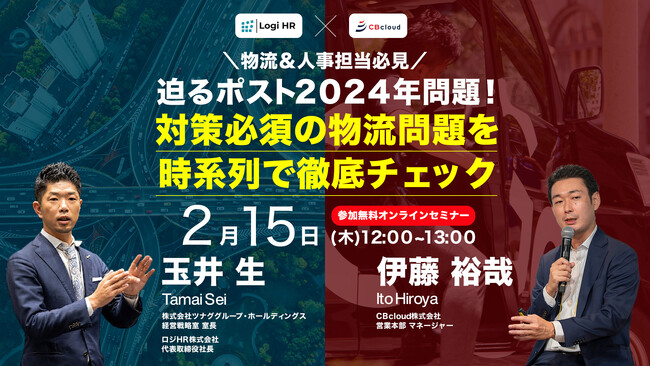 【物流＆人事担当必見】迫るポスト2024年問題！対策必須の物流問題を時系列で徹底チェック