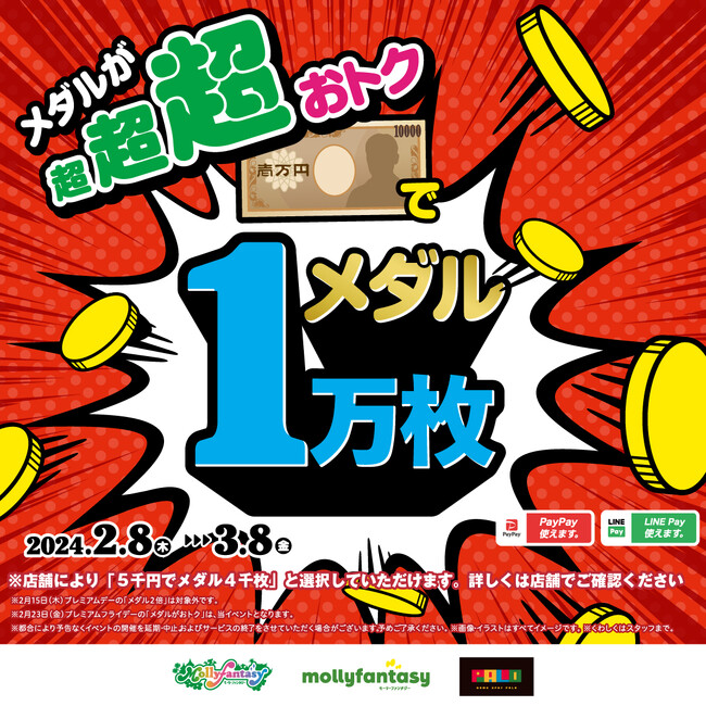 全国のモーリーファンタジー・PALOで「1万円でメダル１万枚」が２月８日（木）より開始