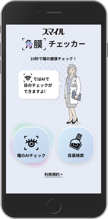 『スマイル角膜チェッカー』サービス開始