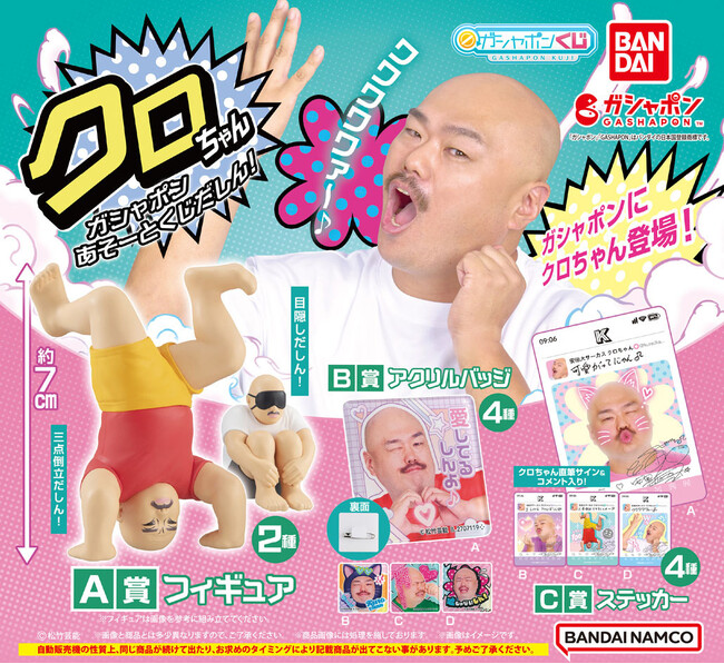 安田大サーカス クロちゃんが「ガシャポン(R)」に初登場だしん！三点倒立姿や目隠し姿等、色んな姿のクロちゃんを楽しめるあそーとが発売！