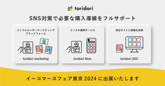 ”イーコマースフェア東京2024”に、PR実績56万件のインフルエンサープラットフォーム『toridori marketing』とSNS運用代行『toridori likes』が初出展！