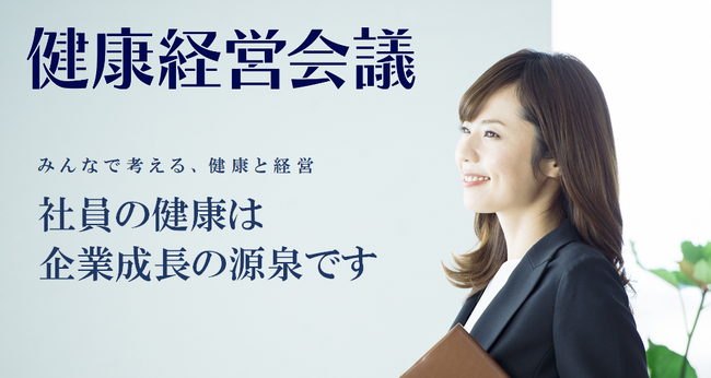 「健康経営会議2023」開催のお知らせ
