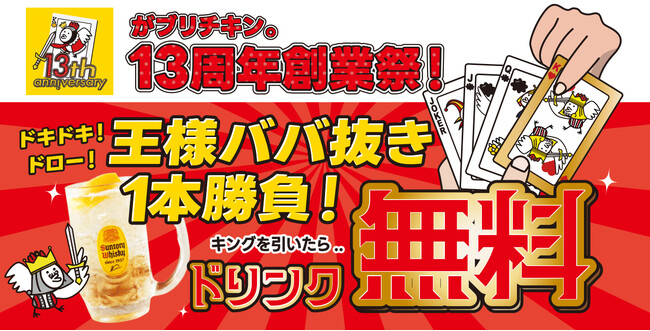 【がブリチキン。】ドリンクがなんと無料に！？感謝の13周年祭開催