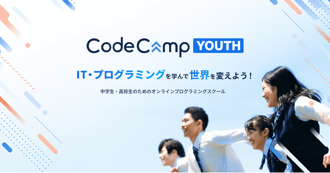 中学生・高校生向けオンラインプログラミングスクール「CodeCampYOUTH」が第一期生の募集をスタート2月7日（水）から無料体験学習の予約受付を開始