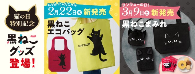 『カフェ・ベローチェ』、“猫の日”特別記念の黒ねこグッズを発売！～第一弾は2/22猫の日より黒ねこエコバッグ、第二弾は3/9サンキューの日より黒ねこまみれグッズが登場～
