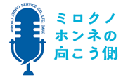 ラジオパーソナリティやまだひさし氏起用、社内Podcast番組「ミロクノホンネの向こう側」を活用したインナーコミュニケーション事例を発表