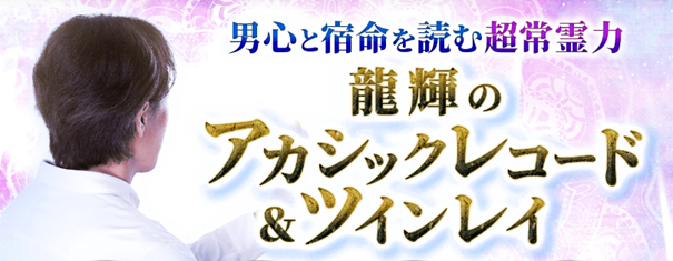 男心と宿命を読む超常霊力【龍輝のアカシックレコード＆ツインレイ】がうらなえる本格鑑定で提供開始！